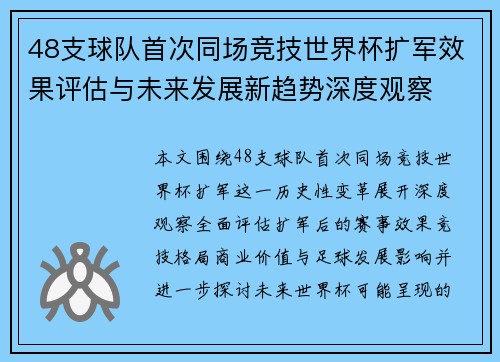 48支球队首次同场竞技世界杯扩军效果评估与未来发展新趋势深度观察