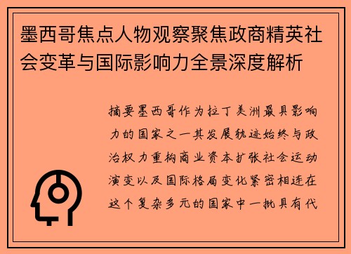 墨西哥焦点人物观察聚焦政商精英社会变革与国际影响力全景深度解析