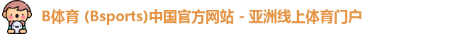 B体育
